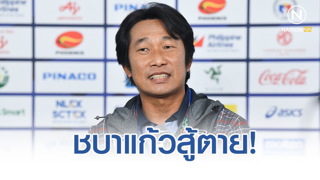 "โค้ชก้าง" หวังซิวทอง มอบเป็นของขวัญให้แฟนบอลไทย
