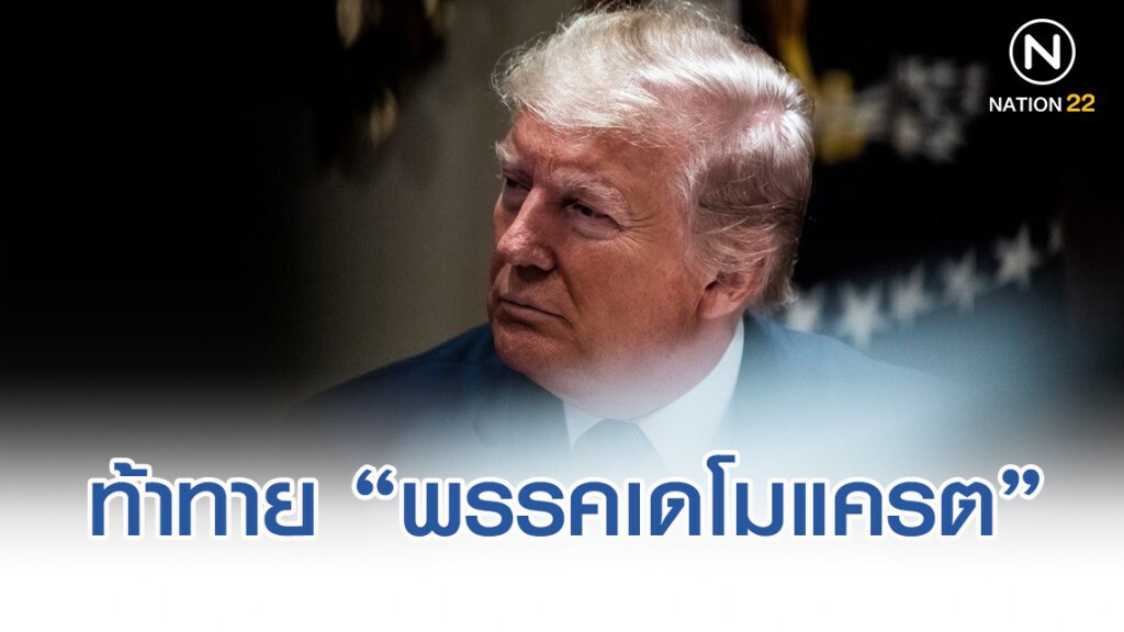 ‘ทรัมป์’ ท้า ‘พรรคเดโมแครต’ รีบลงมติถอดถอน ‘ทรัมป์’ ท้า ‘พรรคเดโมแครต’ รีบลงมติถอดถอน