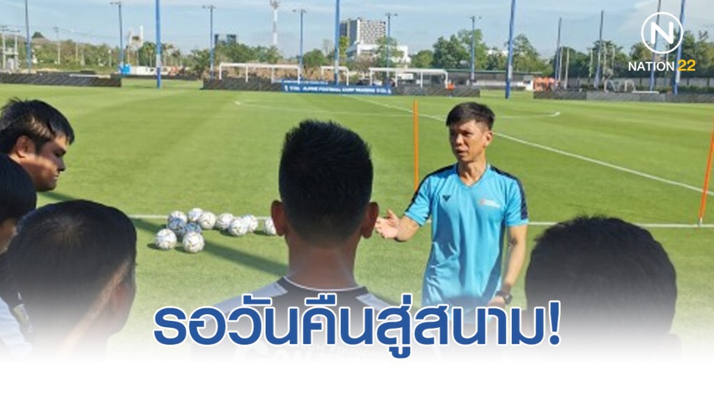 "โค้ชโต"....รอวันคืนสู่สนาม