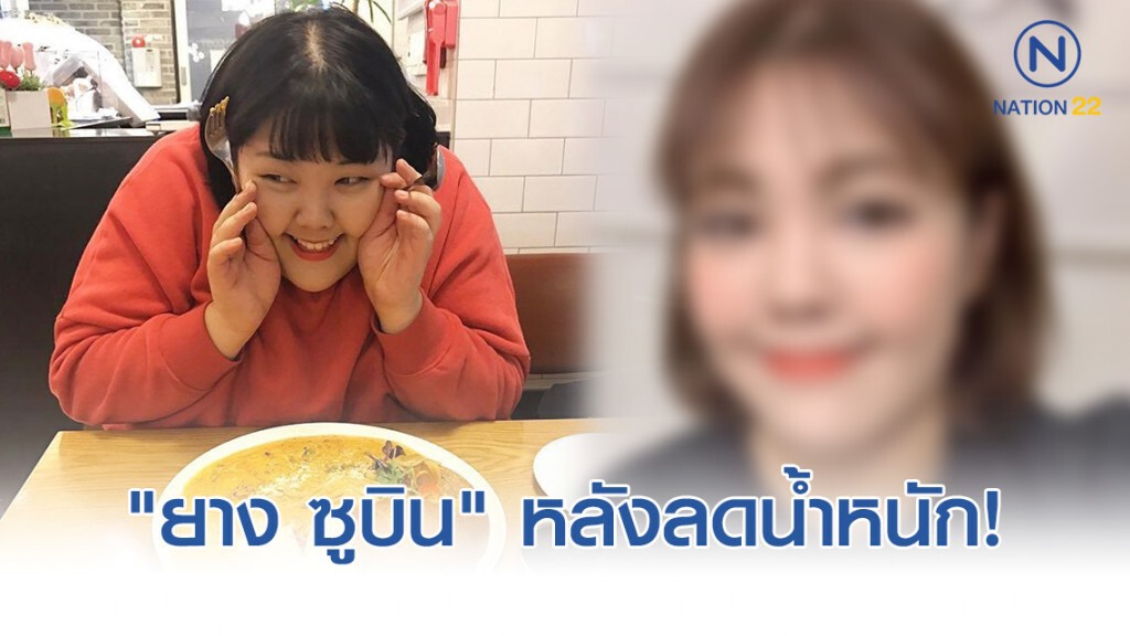 เปิดภาพล่าสุด "ยาง ซูบิน" หลังเข้าลดน้ำหนัก!