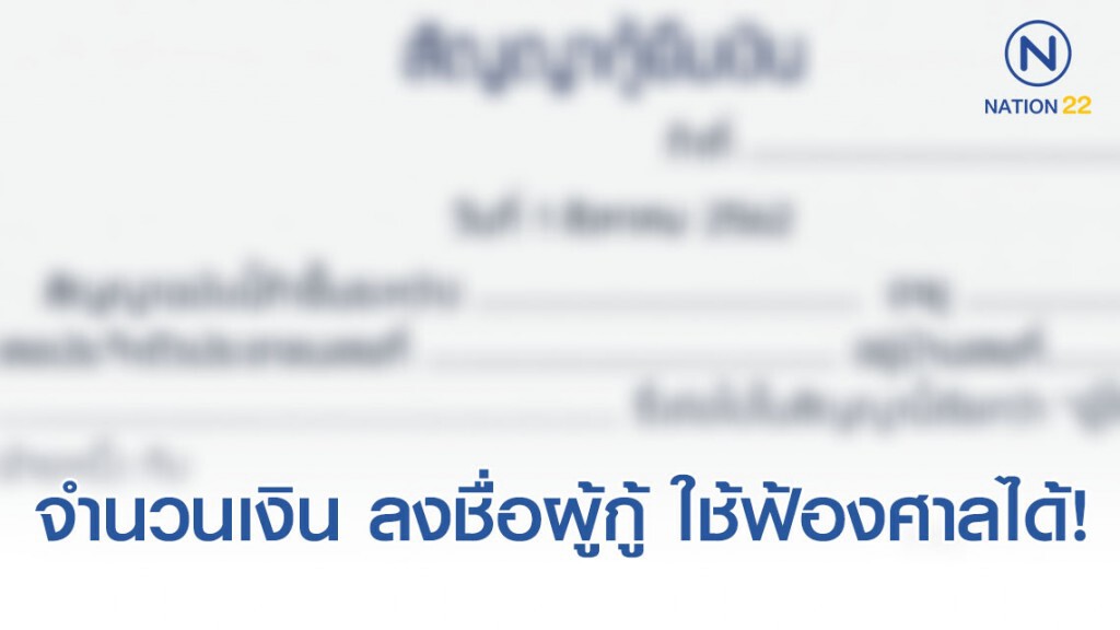 ทนายรัชพล เผย สัญญาเงินกู้แค่เขียนจำนวนเงิน ลงชื่อผู้กู้ ใช้ฟ้องศาลได้! ทนายรัชพล เผย สัญญาเงินกู้แค่เขียนจำนวนเงิน ลงชื่อผู้กู้ ใช้ฟ้องศาลได้!