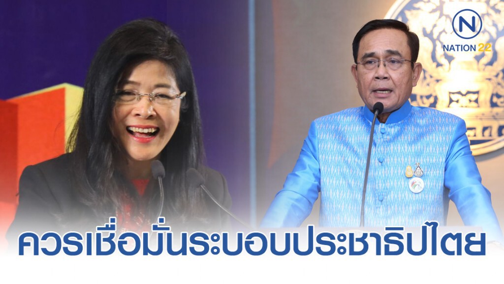 "หญิงหน่อย" แนะนายกฯควรเชื่อมั่นในระบอบประชาธิปไตย