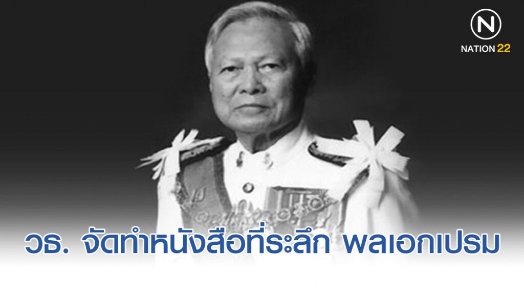 วธ. จัดทำหนังสือที่ระลึก พลเอก เปรม ในงานพระราชทานเพลิงศพ ที่ 8 ธันวาคม 2562 ณ วัดเทพศิรินทราวาส