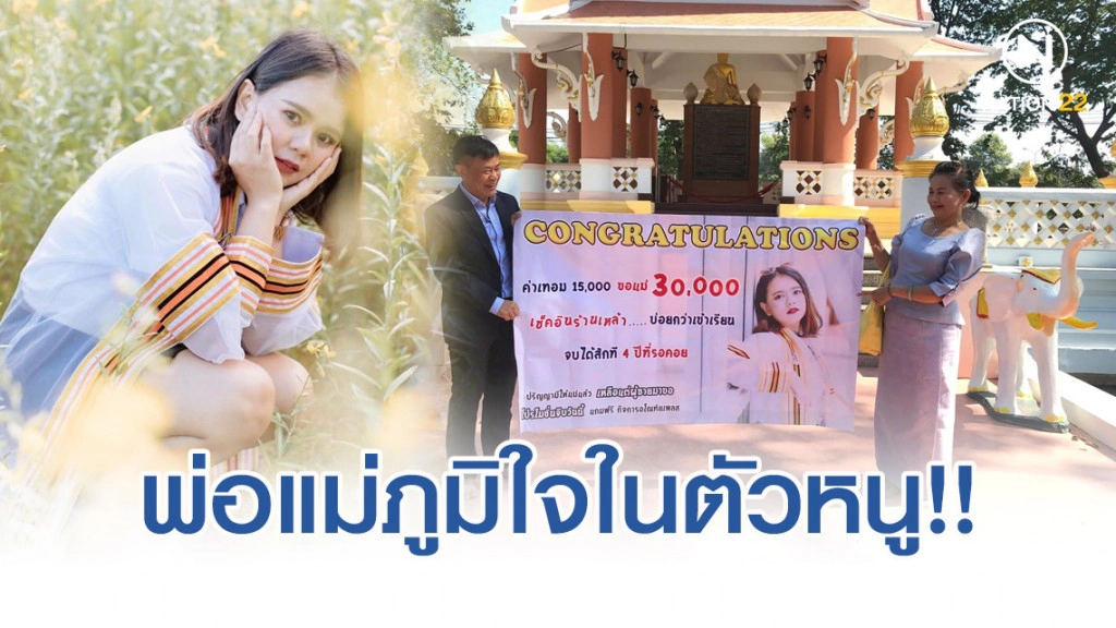 พ่อแม่ จัดเต็ม!! ทำป้ายไวนิลขนาดใหญ่ ร่วมยินดีลูกสาวเรียนจบ