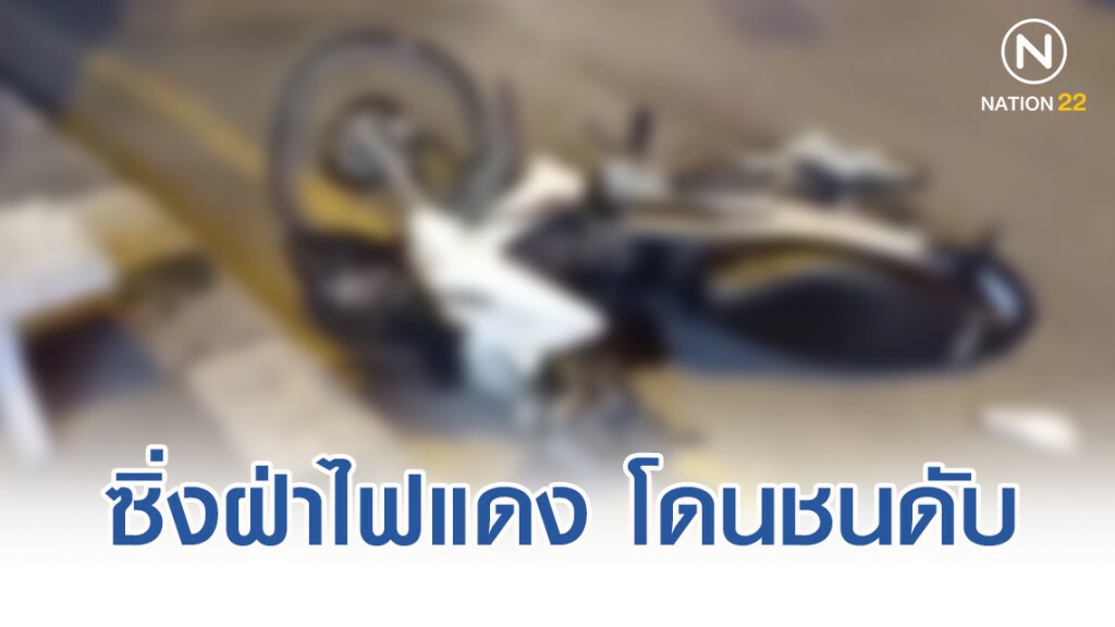 2 หนุ่มซิ่งฝ่าไฟแดงแท็กซี่ชนดับ 2