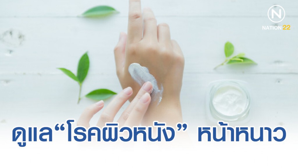 แพทย์แนะวิธีดูแล "โรคผิวหนัง" ในฤดูหนาว