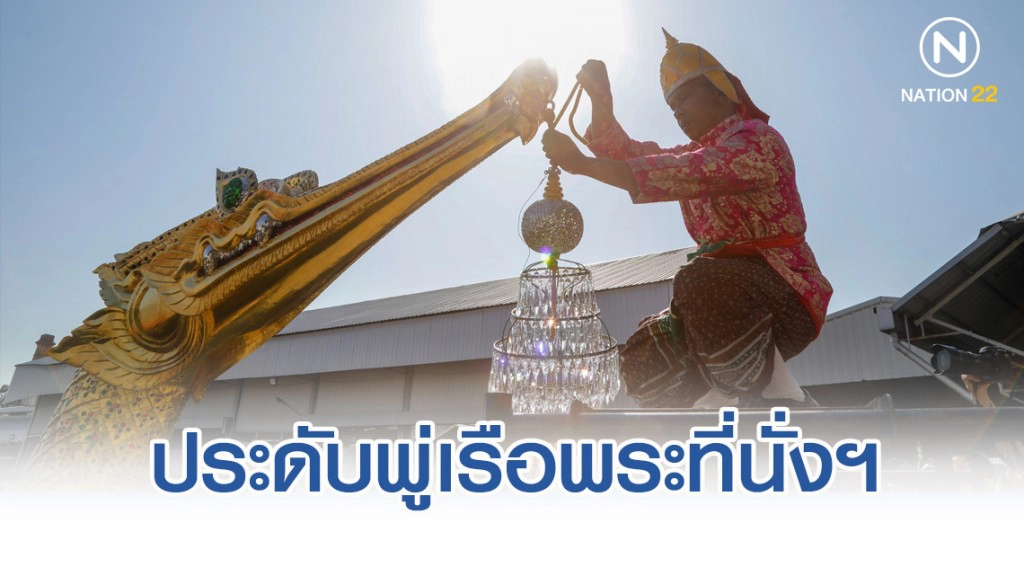 ประดับพู่เรือพระที่นั่งสุพรรณหงส์ เตรียมเรือพระราชพิธี ประดับพู่เรือพระที่นั่งสุพรรณหงส์ เตรียมเรือพระราชพิธี