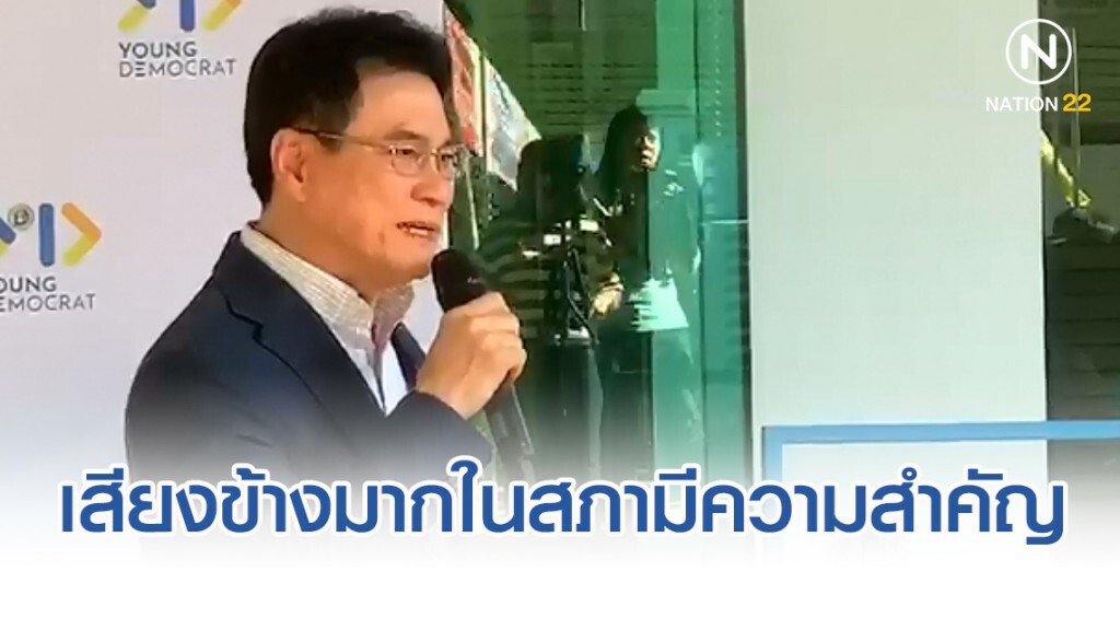 "จุรินทร์" เผยเสียงข้างมากในสภามีความสำคัญกับรัฐบาล