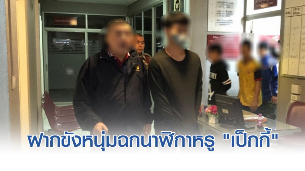 คุมตัวหนุ่มฉกนาฬิกาหรู "เป็กกี้" ฝากขัง