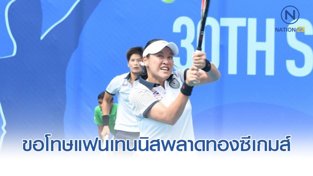 "แทมมี่" ขอโทษแฟนเทนนิสพลาดทองซีเกมส์ฟิลิปปินส์