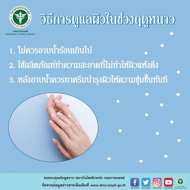 แพทย์แนะวิธีดูแล "โรคผิวหนัง" ในฤดูหนาว
