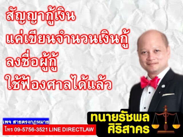 ทนายรัชพล เผย สัญญาเงินกู้แค่เขียนจำนวนเงิน ลงชื่อผู้กู้ ใช้ฟ้องศาลได้!