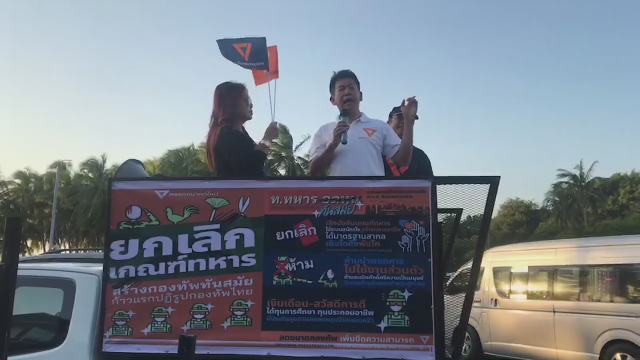 "ธนาธร" หัวหน้าพรรคอนาคตใหม่ รณรงค์เลิกเกณฑ์ทหารที่หาดบางแสน!