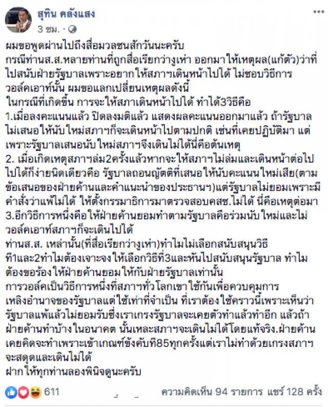สุทิน จวกงูเห่า อ้างแก้ตัวเพื่อให้สภาเดินหน้า