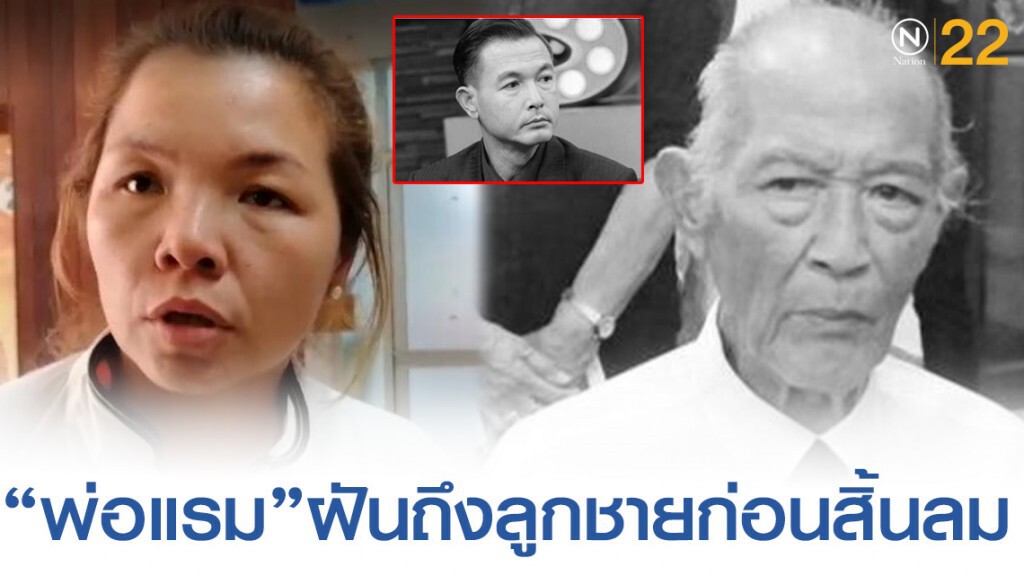 แม่บ้านเผย "พ่อแรม"ฝันถึง"โอ วรุฒ"หลายวัน ก่อนสิ้นลมวันนี้