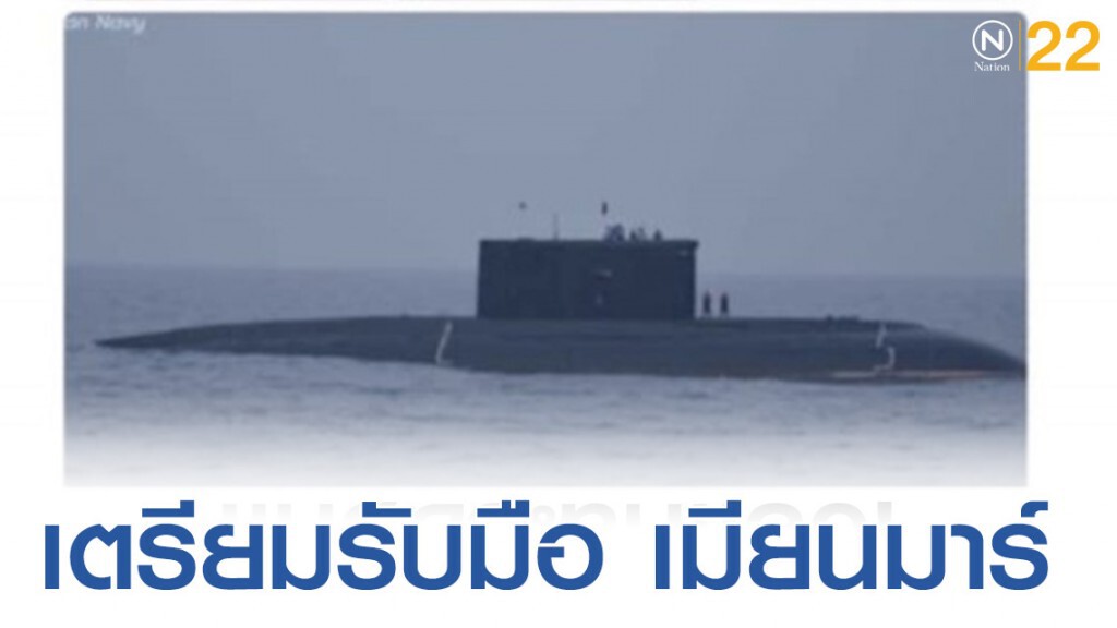 ทรภ.3 เตรียมรับมือ เมียนมาร์ นำเรือดำน้ำปฏิบัติงาน 24 ธ.ค.นี้