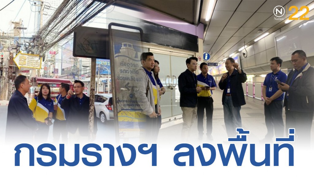 กรมรางฯ ลงพื้นที่ดูแลความสะดวก-ปลอดภัยการเดินทาง