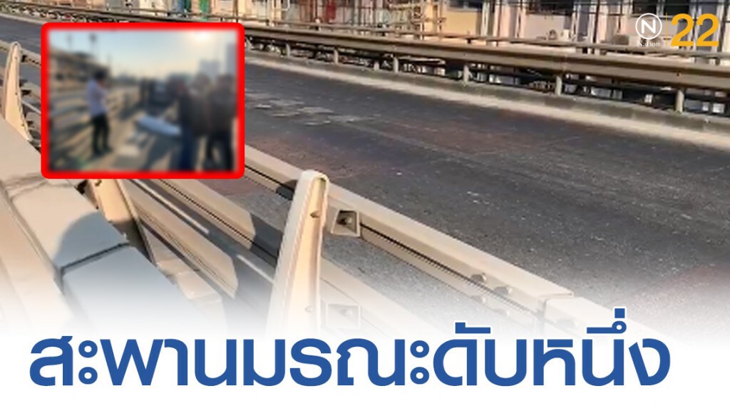 สะพานมรณะ จยย.ซิ่งชนราวสะพานคลองตันดับคาที่ สะพานมรณะ จยย.ซิ่งชนราวสะพานคลองตันดับคาที่