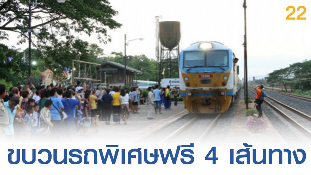รฟท.จัดเดินขบวนรถพิเศษฟรี 4 เส้นทาง 12 ธ.ค.นี้ รฟท.จัดเดินขบวนรถพิเศษฟรี 4 เส้นทาง 12 ธ.ค.นี้