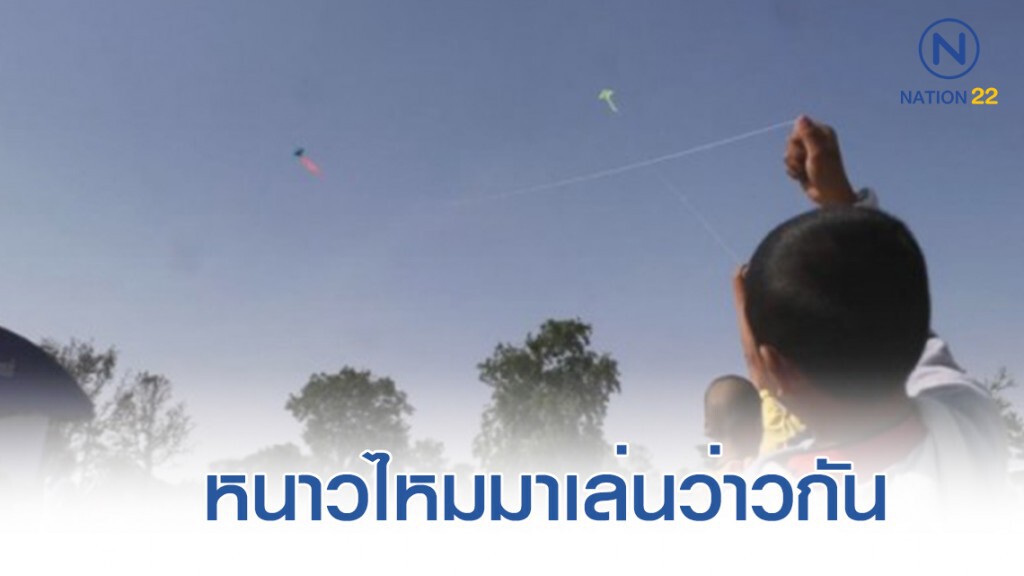 ส่งเสริมเล่นว่าวแก้หนาว ส่งเสริมเล่นว่าวแก้หนาว