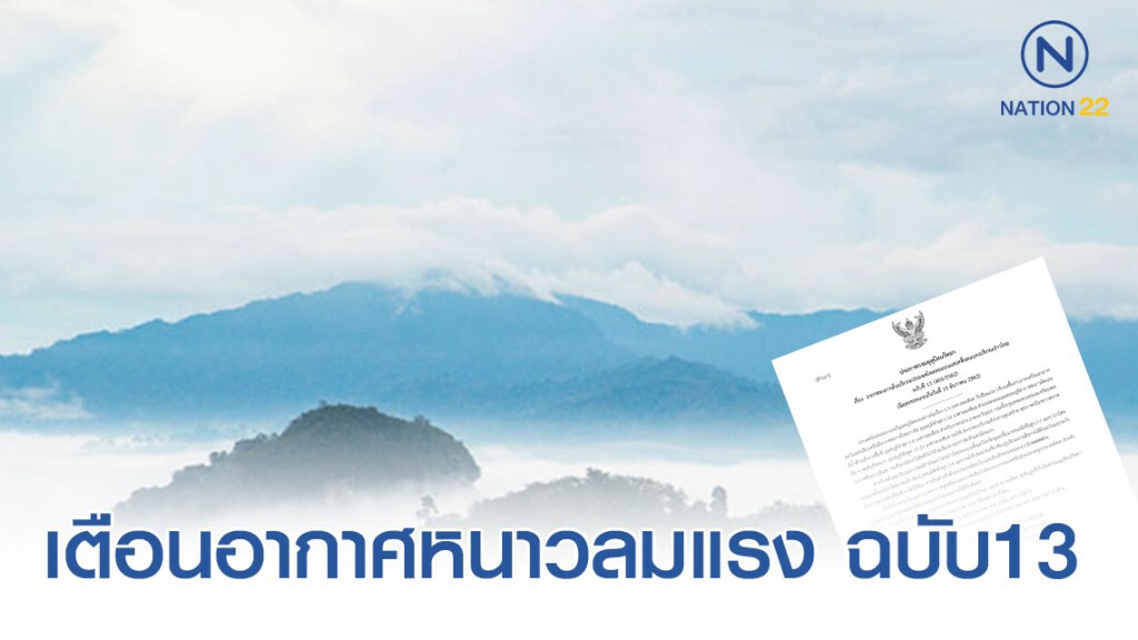อุตุฯ ประกาศ อากาศหนาวและมีลมแรง ฉบับ13 อุตุฯ ประกาศ อากาศหนาวและมีลมแรง ฉบับ13