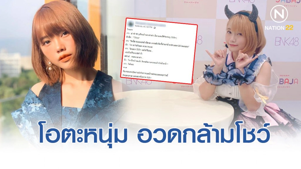 โอตะหนุ่ม อวดกล้ามโชว์ "มิวสิค BNK48" เผยได้แรงบันดาลใจจากเพลง "มิวจิกกี้"