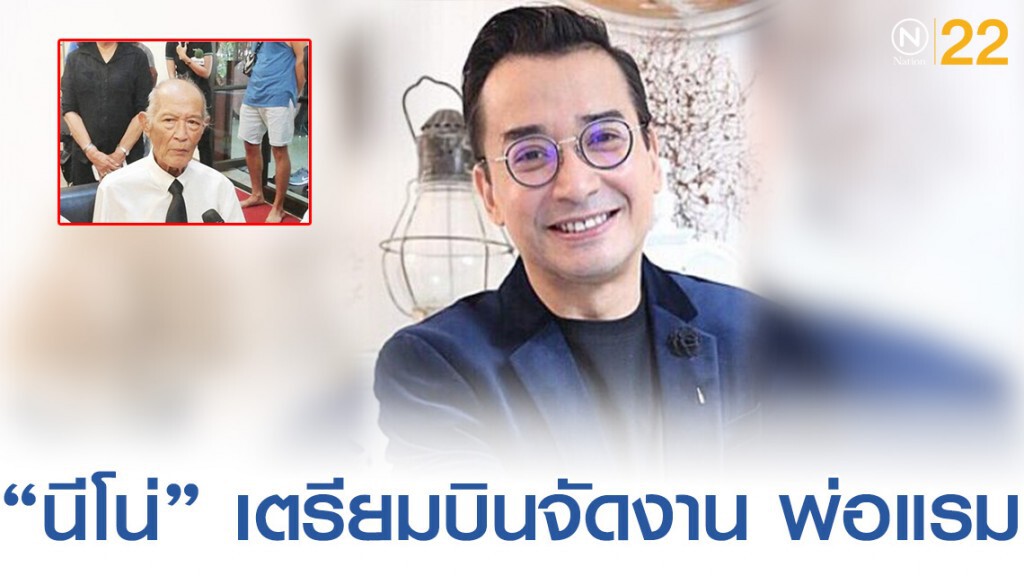 "นีโน่" เตรียมบินจัดงาน "พ่อแรม" บินพรุ่งนี้