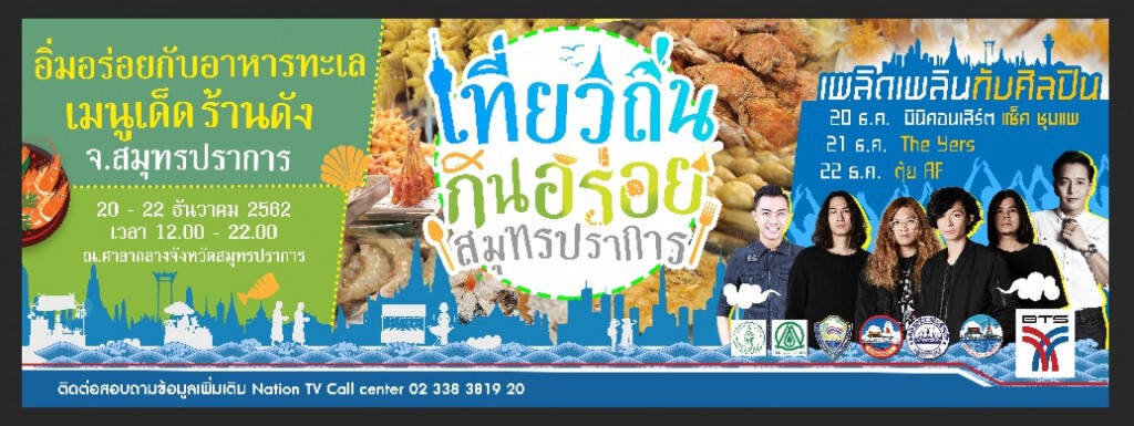 "เที่ยวถิ่นกินอร่อยสมุทรปราการ"
