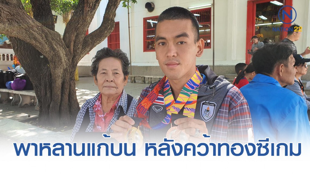 ยายสุดปลื้ม!!! พาหลานแก้บน หลังคว้าทองซีเกม