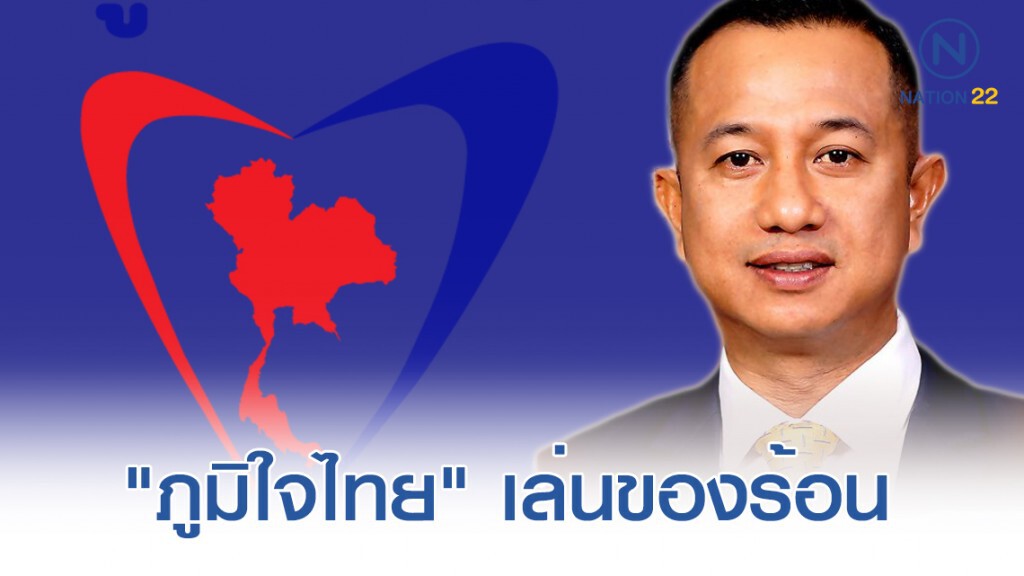 "ภูมิใจไทย" เล่นของร้อน ทำงบประมาณขัด รธน.