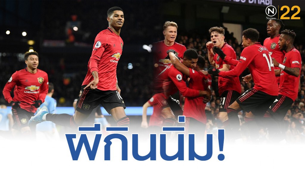 ผีตีเรือเเตกคาบ้าน 2-1 ศึกแมนเชสเตอร์ดาร์บี้ ผีตีเรือเเตกคาบ้าน 2-1 ศึกแมนเชสเตอร์ดาร์บี้