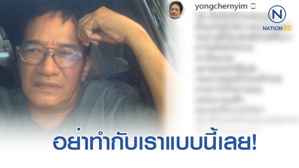 "น้าโย่ง" พ้อโดนเจ้าภาพชิ่งค่าจ้าง "น้าโย่ง" พ้อโดนเจ้าภาพชิ่งค่าจ้าง