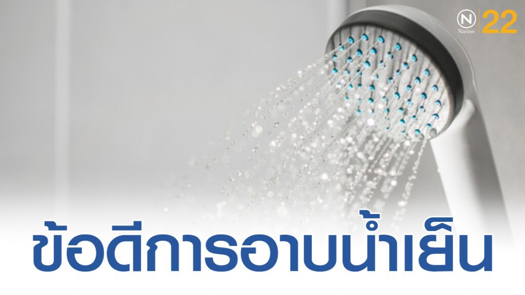 อากาศเเบบนี้ไปดูกันว่า อาบน้ำเย็น ดีอย่างไร?