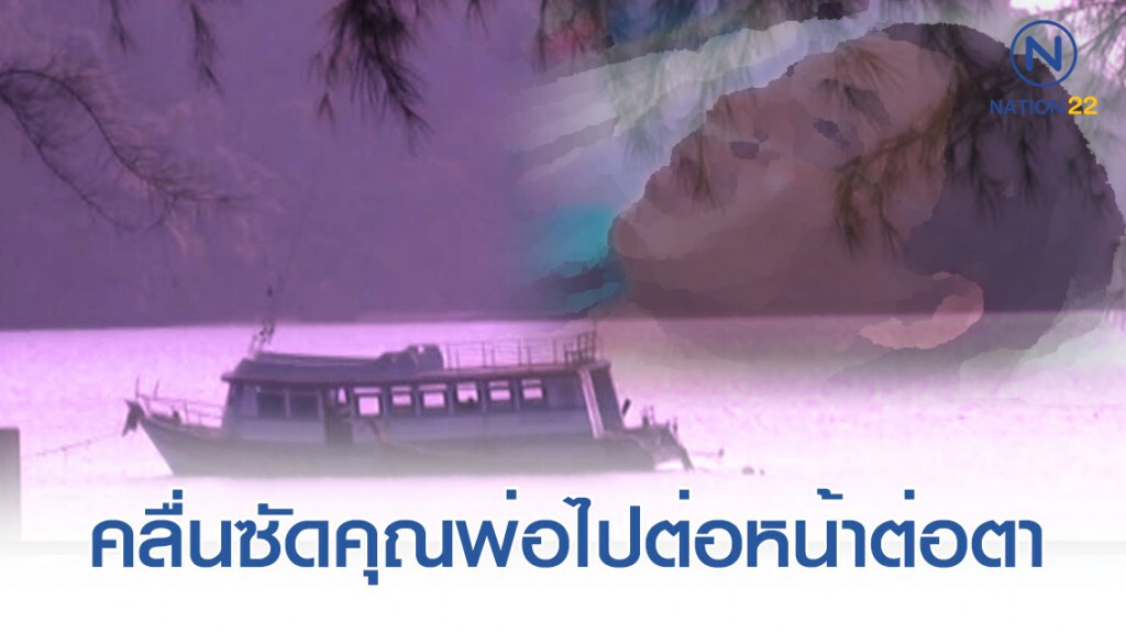 พ่อหลุดจากมือกลางทะเล หลังพายุซัดรุนแรง พ่อหลุดจากมือกลางทะเล หลังพายุซัดรุนแรง
