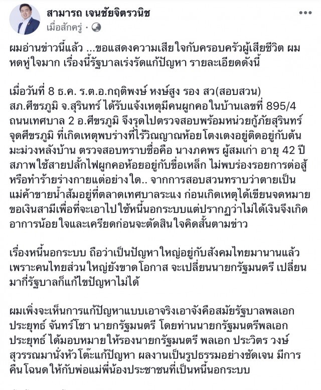 "สามารถ" ย้ำ เป็น "หนี้" รัฐบาลช่วยได้!