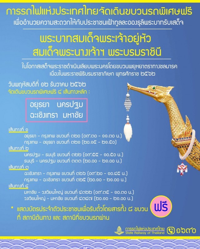 รฟท.จัดเดินขบวนรถพิเศษฟรี 4 เส้นทาง 12 ธ.ค.นี้