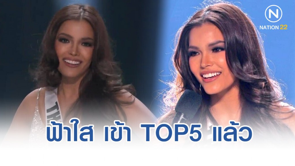 "ฟ้าใส" ทำได้ ลิ่วรอบ 5 คนสุดท้าย มิสยูนิเวิร์ส 2019