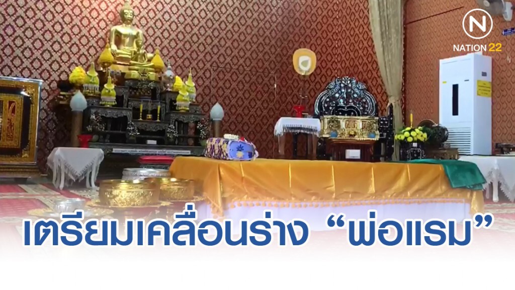 "นีโน่" เตรียมเคลื่อนร่าง​ "พ่อแรม" บ่ายนี้