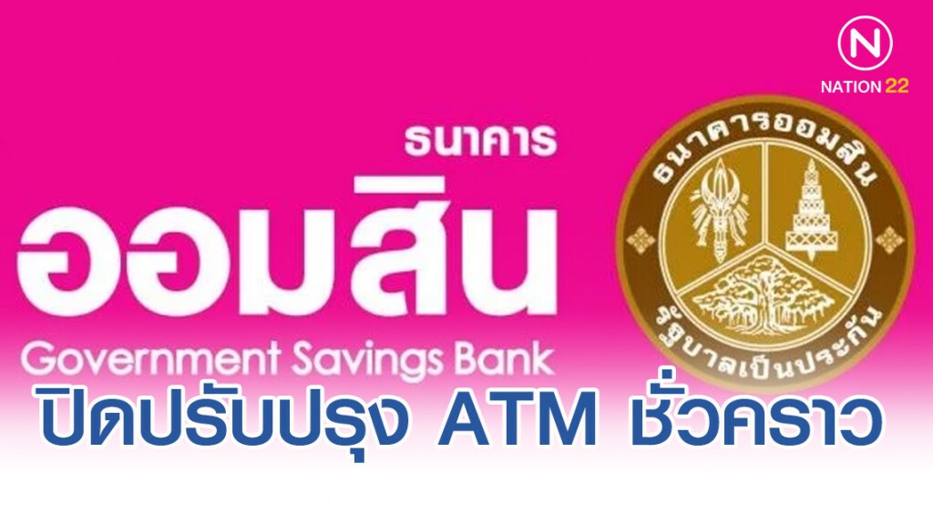 ธ.ออมสิน ปิดปรับปรุงระบบ ATM ชั่วคราว 13-15 ธ.ค.นี้