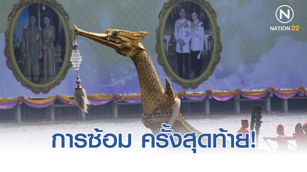 เปิดภาพ การซ้อมขบวนเรือพระราชพิธี ครั้งสุดท้าย