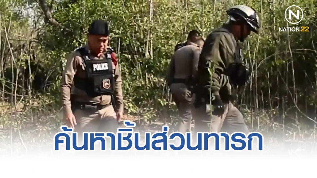 ปูพรมค้นหาชิ้นส่วนท่อนล่างขาซ้ายศพทารก ปูพรมค้นหาชิ้นส่วนท่อนล่างขาซ้ายศพทารก