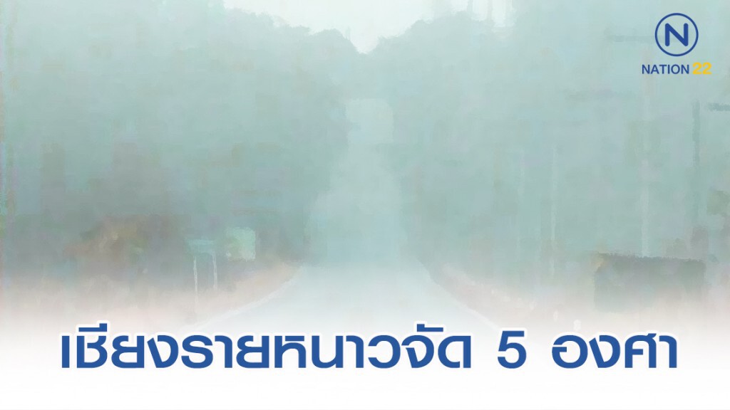 อุตุฯ พยากรณ์อุณหภูมิต่ำสุดทั่วไทย วันที่ 10 ธันวาคม 2562