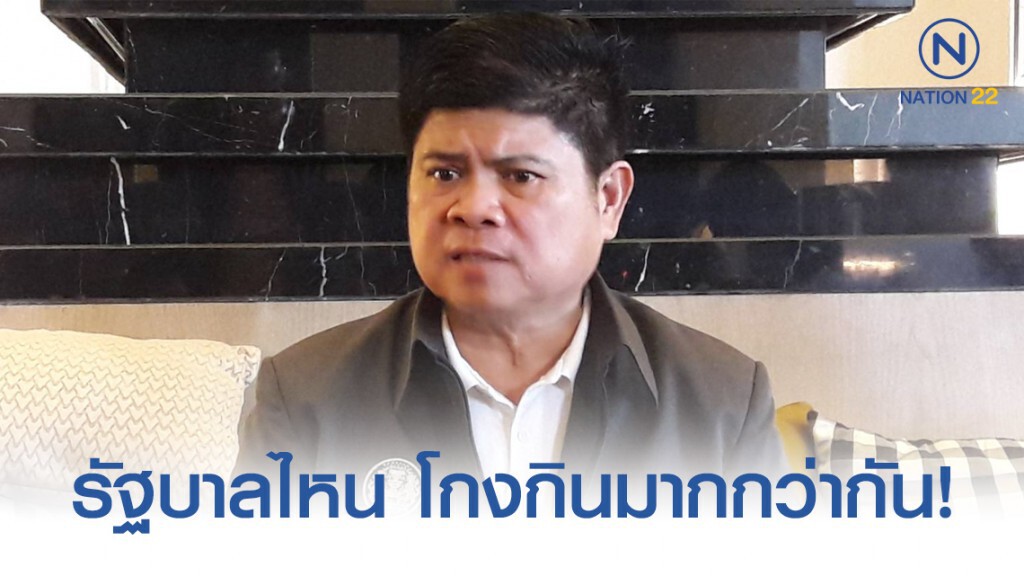สุภรณ์ ถาม ระหว่างรัฐบาลไหน โกงกินบ้านเมืองมากกว่ากัน!