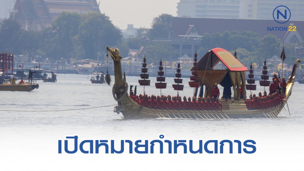 เปิดกำหนดการ เสด็จพระราชดำเนินเลียบพระนครโดยขบวนพยุหยาตราทางชลมารค