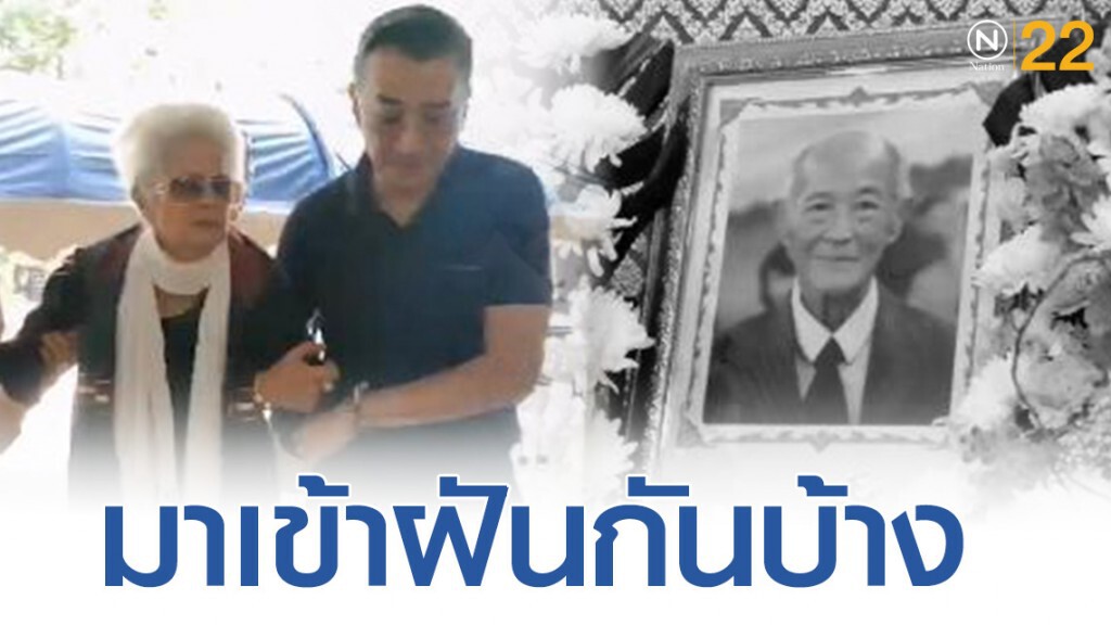 "แม่ปุ๊"รดน้ำศพ "พ่อแรม" ขอให้มาเข้าฝันกันบ้าง "แม่ปุ๊"รดน้ำศพ "พ่อแรม" ขอให้มาเข้าฝันกันบ้าง