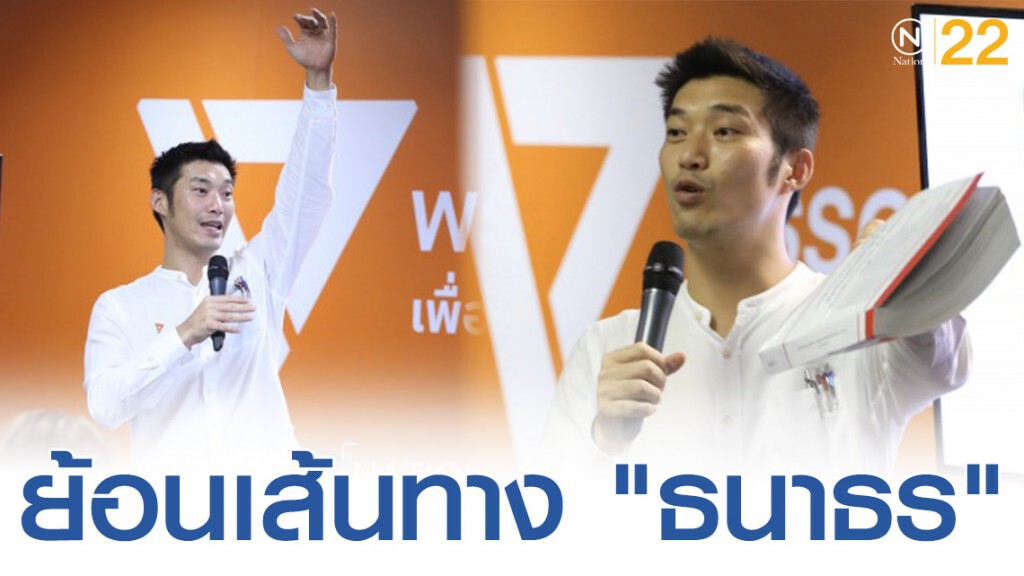 ย้อนเส้นทาง "ธนาธร" กับบทนักการเมือง