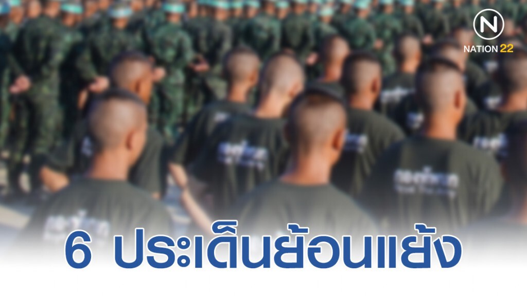 6 ประเด็นย้อนแย้ง "เลิกเกณฑ์ทหาร" 6 ประเด็นย้อนแย้ง "เลิกเกณฑ์ทหาร"