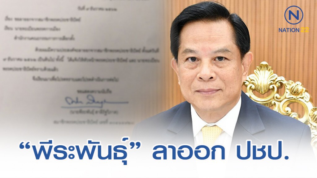 ด่วน! "พีระพันธุ์ สาลีรัฐวิภาค" ยื่นลาออกจาก พรรคประชาธิปัตย์