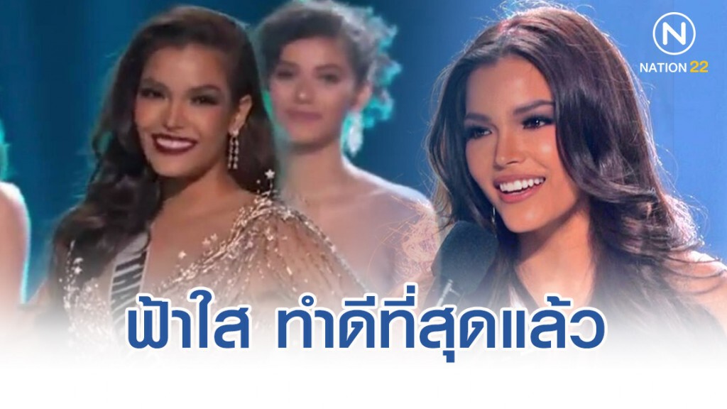 "ฟ้าใส" ทำดีที่สุดแล้ว ตกรอบ 5 คนสุดท้ายมิสยูนิเวิร์ส2019