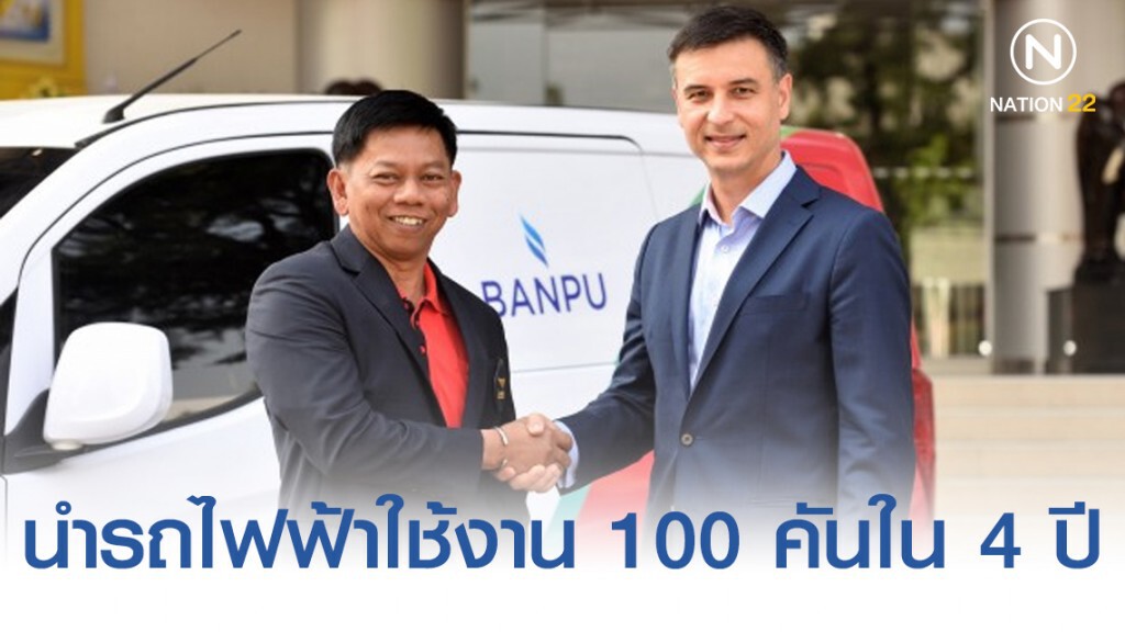 ไปรษณีย์ไทยผนึกบ้านปูฯ นำรถไฟฟ้าใช้งาน 100 คันใน 4 ปี